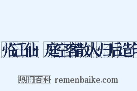 临江仙·庭空客散人归后造句是什么意思的图片